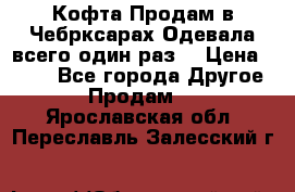 Кофта!Продам в Чебрксарах!Одевала всего один раз! › Цена ­ 100 - Все города Другое » Продам   . Ярославская обл.,Переславль-Залесский г.